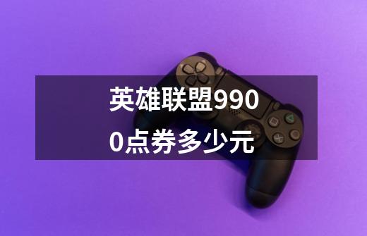 英雄联盟9900点券多少元-第1张-游戏信息-龙启网