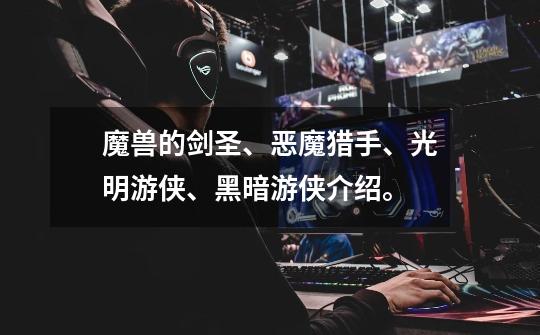 魔兽的剑圣、恶魔猎手、光明游侠、黑暗游侠介绍。-第1张-游戏信息-龙启网