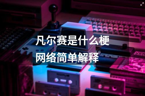 凡尔赛是什么梗网络简单解释-第1张-游戏信息-龙启网