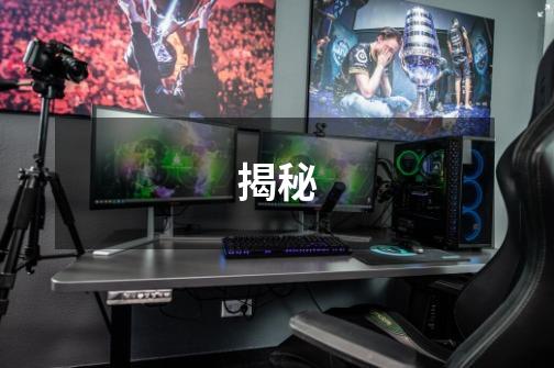 揭秘-第1张-游戏信息-龙启网