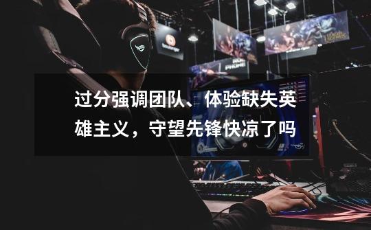 过分强调团队、体验缺失英雄主义,守望先锋快凉了吗-第1张-游戏信息-龙启网
