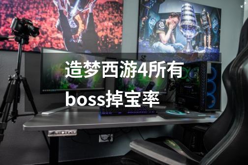 造梦西游4所有boss掉宝率-第1张-游戏信息-龙启网