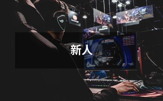 新人-第1张-游戏信息-龙启网