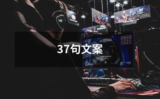 37句文案-第1张-游戏信息-龙启网