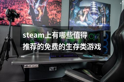 steam上有哪些值得推荐的免费的生存类游戏-第1张-游戏信息-龙启网