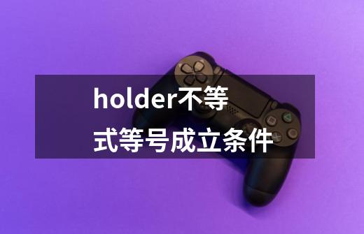 holder不等式等号成立条件-第1张-游戏信息-龙启网