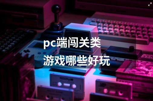 pc端闯关类游戏哪些好玩-第1张-游戏信息-龙启网