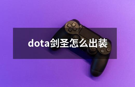 dota剑圣怎么出装-第1张-游戏信息-龙启网