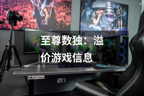 至尊数独:溢价游戏信息-第1张-游戏信息-龙启网