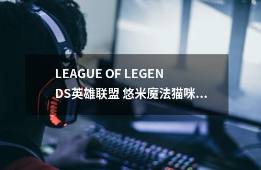 LEAGUE OF LEGENDS英雄联盟 悠米魔法猫咪卫衣-适用对象-第1张-游戏信息-龙启网
