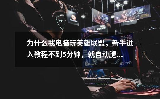 为什么我电脑玩英雄联盟，新手进入教程不到5分钟，就自动腿出屏幕中间显示这个对话框BUGSPLAT框-第1张-游戏信息-龙启网