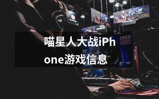 喵星人大战iPhone游戏信息-第1张-游戏信息-龙启网