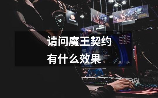 请问魔王契约有什么效果-第1张-游戏信息-龙启网