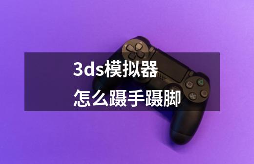 3ds模拟器怎么蹑手蹑脚-第1张-游戏信息-龙启网