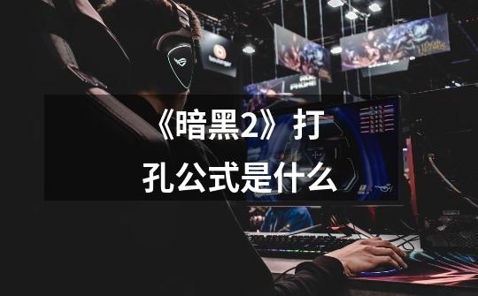 《暗黑2》打孔公式是什么-第1张-游戏信息-龙启网