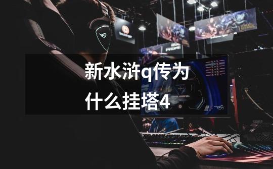 新水浒q传为什么挂塔4-第1张-游戏信息-龙启网