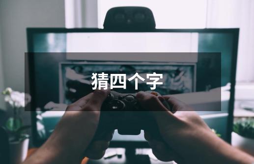 猜四个字-第1张-游戏信息-龙启网