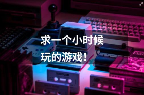 求一个小时候玩的游戏!-第1张-游戏信息-龙启网