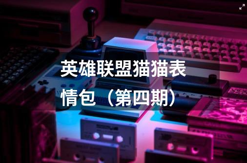 英雄联盟猫猫表情包(第四期)-第1张-游戏信息-龙启网