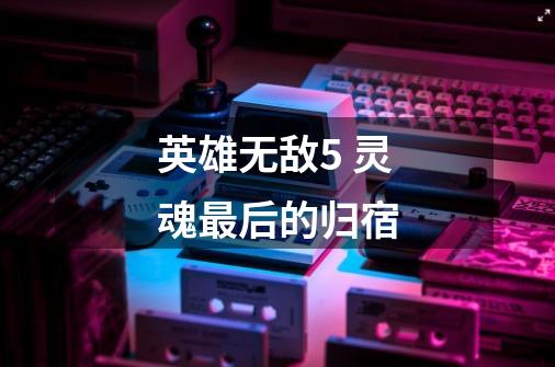 英雄无敌5 灵魂最后的归宿-第1张-游戏信息-龙启网