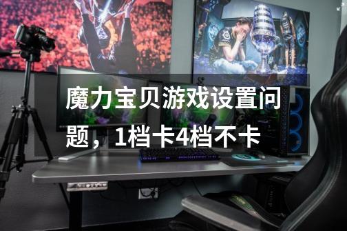 魔力宝贝游戏设置问题，1档卡4档不卡-第1张-游戏信息-龙启网