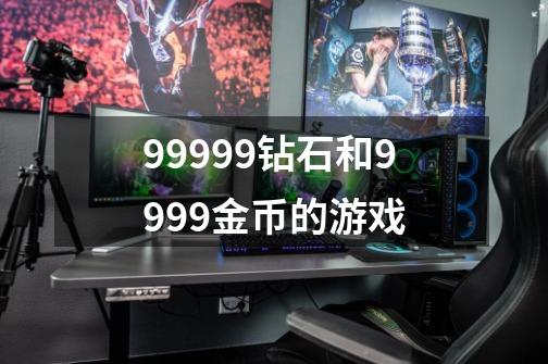 99999钻石和9999金币的游戏-第1张-游戏信息-龙启网