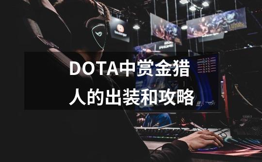 DOTA中赏金猎人的出装和攻略-第1张-游戏信息-龙启网