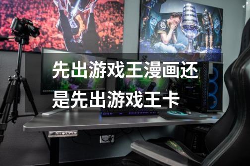 先出游戏王漫画还是先出游戏王卡-第1张-游戏信息-龙启网