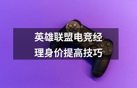 英雄联盟电竞经理身价提高技巧-第1张-游戏信息-龙启网