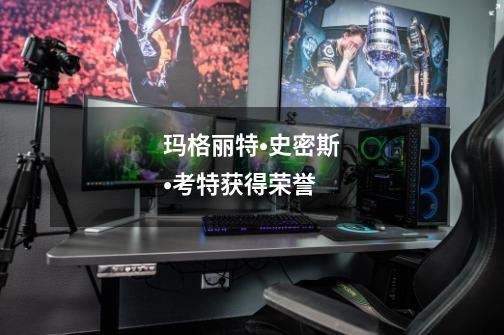 玛格丽特•史密斯•考特获得荣誉-第1张-游戏信息-龙启网