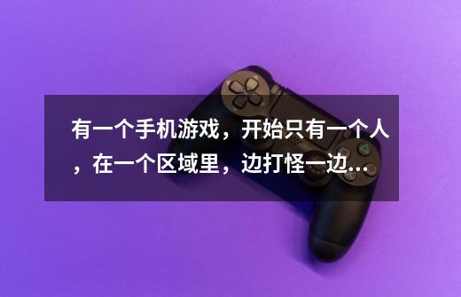 有一个手机游戏,开始只有一个人,在一个区域里,边打怪一边捡人,每一小关都能捡一个人,跟在第一个人后-第1张-游戏信息-龙启网