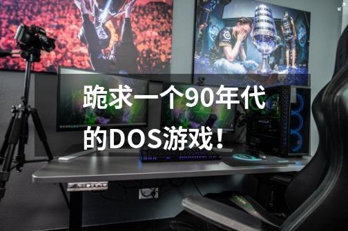 跪求一个90年代的DOS游戏!-第1张-游戏信息-龙启网