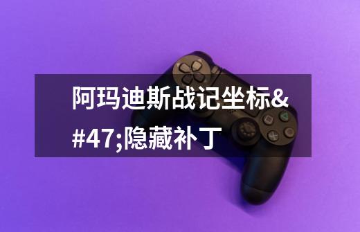 阿玛迪斯战记坐标/隐藏补丁-第1张-游戏信息-龙启网