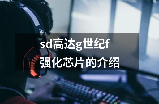 sd高达g世纪f强化芯片的介绍-第1张-游戏信息-龙启网