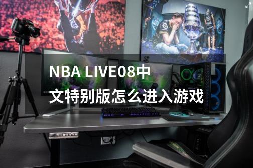 NBA LIVE08中文特别版怎么进入游戏-第1张-游戏信息-龙启网