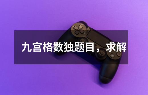 九宫格数独题目,求解-第1张-游戏信息-龙启网