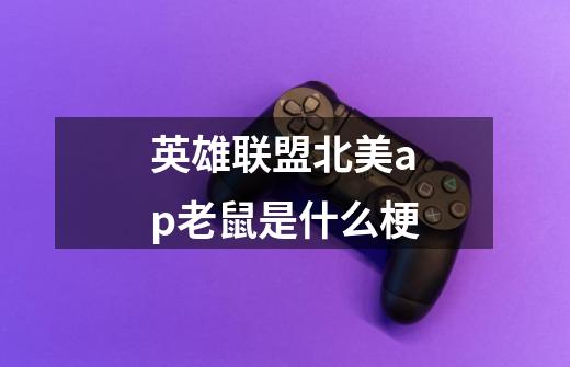 英雄联盟北美ap老鼠是什么梗-第1张-游戏信息-龙启网