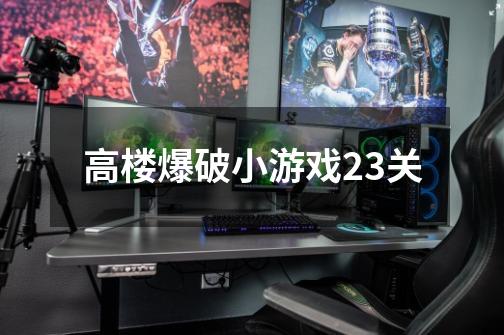 高楼爆破小游戏23关-第1张-游戏信息-龙启网