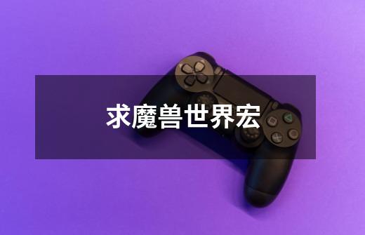 求魔兽世界宏-第1张-游戏信息-龙启网