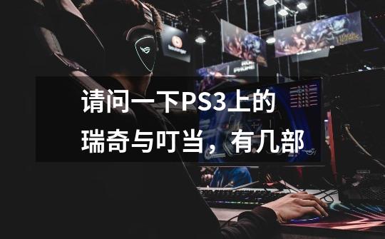 请问一下PS3上的瑞奇与叮当,有几部-第1张-游戏信息-龙启网