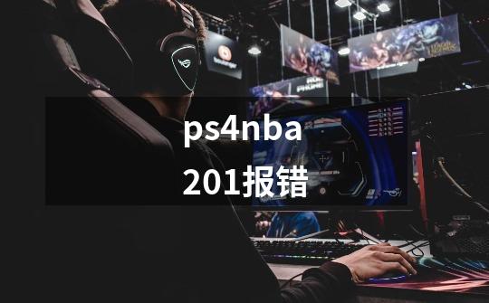 ps4nba201报错-第1张-游戏信息-龙启网