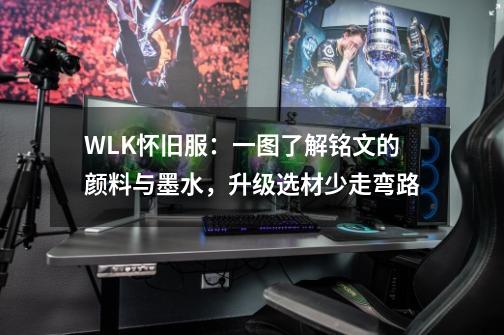 WLK怀旧服:一图了解铭文的颜料与墨水,升级选材少走弯路-第1张-游戏信息-龙启网