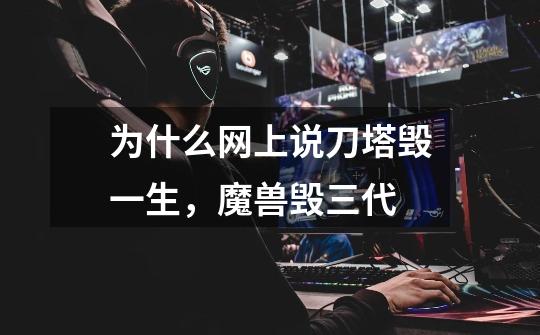 为什么网上说刀塔毁一生,魔兽毁三代-第1张-游戏信息-龙启网