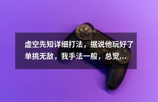 虚空先知详细打法,据说他玩好了单挑无敌,我手法一般,总觉得很酱油,说下出装和详细打法呗(我主玩半肉)-第1张-游戏信息-龙启网