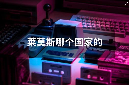 莱莫斯哪个国家的-第1张-游戏信息-龙启网