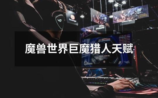 魔兽世界巨魔猎人天赋-第1张-游戏信息-龙启网