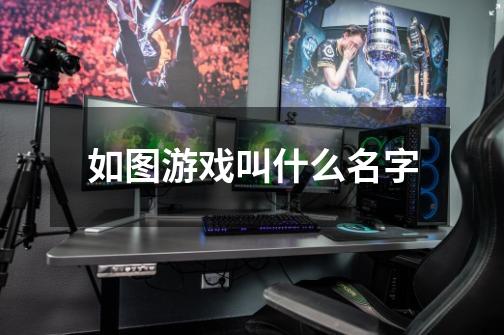 如图游戏叫什么名字-第1张-游戏信息-龙启网