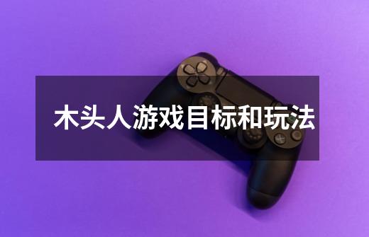 木头人游戏目标和玩法-第1张-游戏信息-龙启网