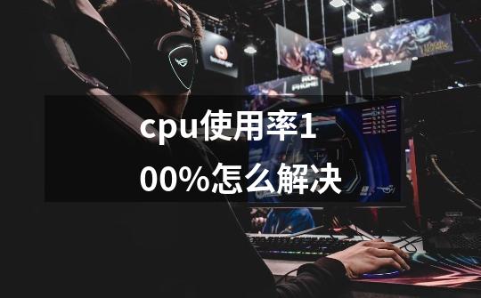cpu使用率100%怎么解决-第1张-游戏信息-龙启网
