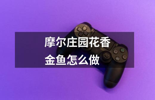 摩尔庄园花香金鱼怎么做-第1张-游戏信息-龙启网